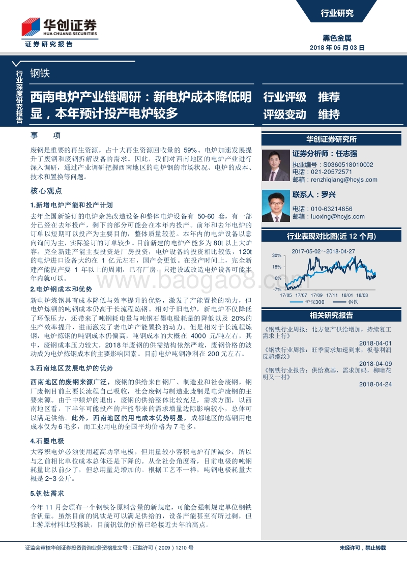 西南电炉产业链调研：新电炉成本降低明显，本年预计投产电炉较多.pdf_第1页