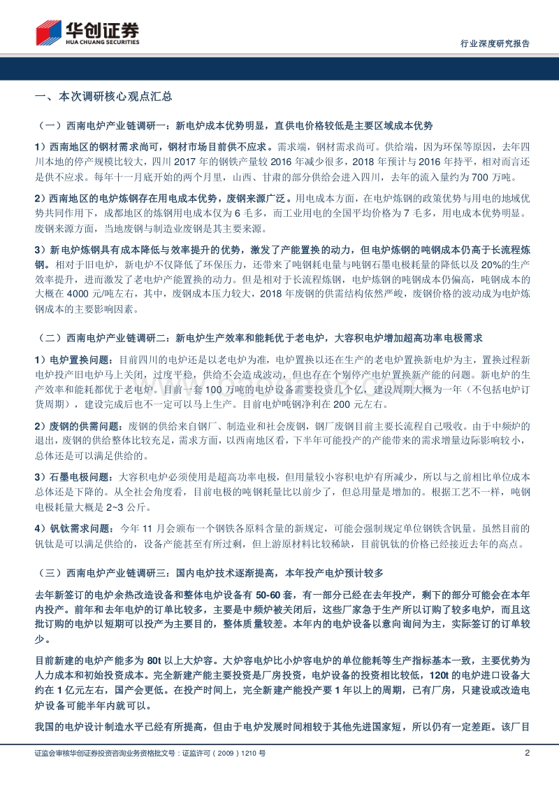 西南电炉产业链调研：新电炉成本降低明显，本年预计投产电炉较多.pdf_第2页
