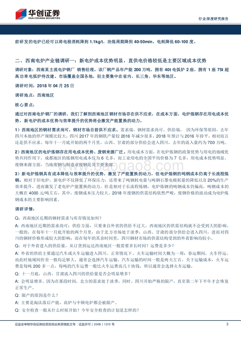 西南电炉产业链调研：新电炉成本降低明显，本年预计投产电炉较多.pdf_第3页