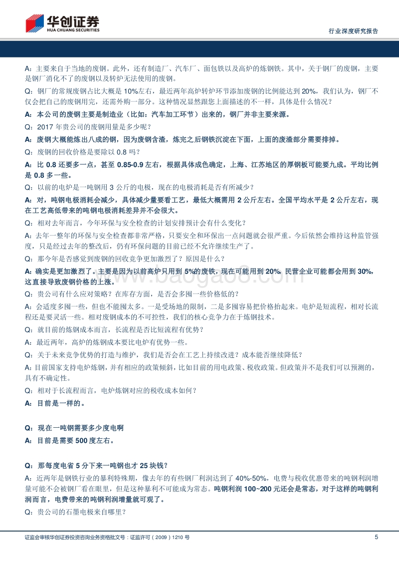 西南电炉产业链调研：新电炉成本降低明显，本年预计投产电炉较多.pdf_第5页