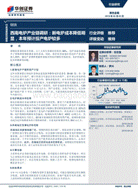 西南电炉产业链调研：新电炉成本降低明显，本年预计投产电炉较多.pdf