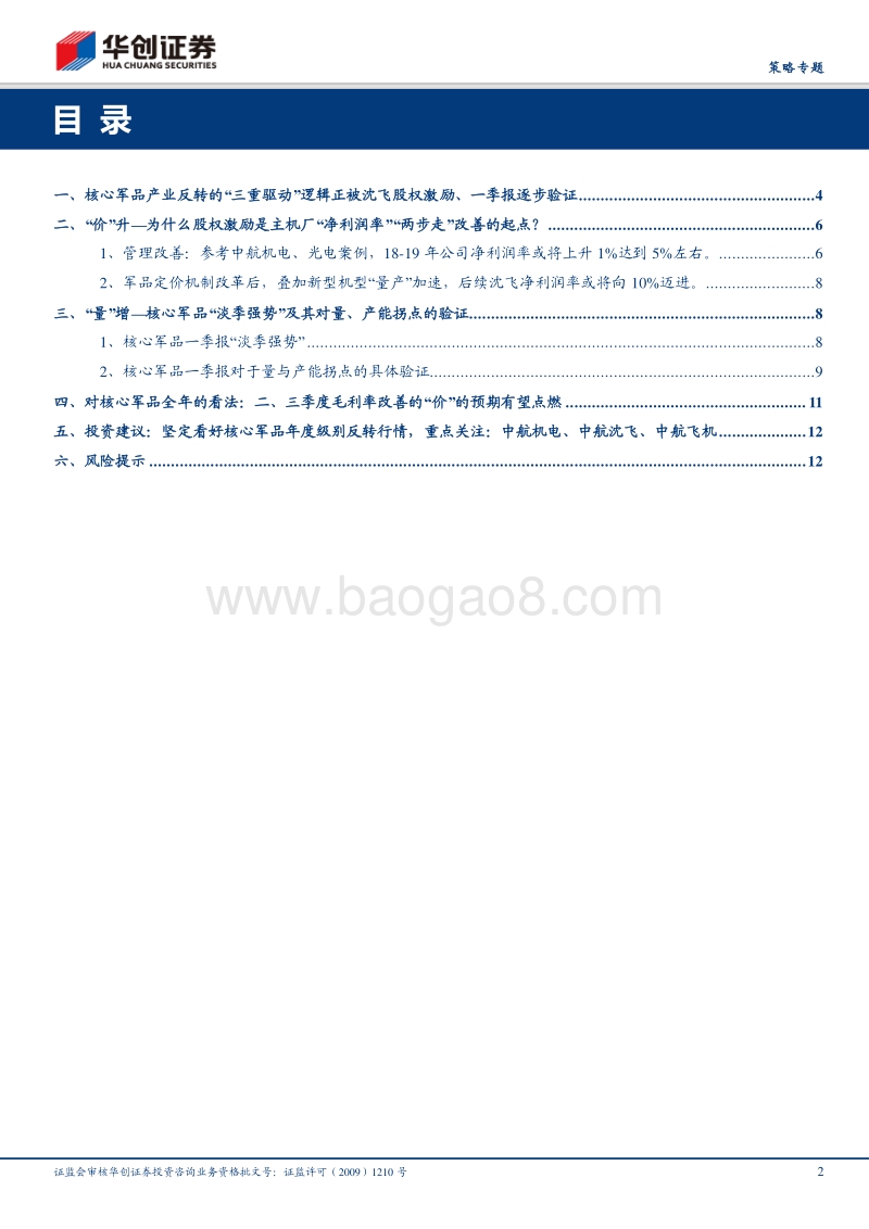 核心军品“量”“价”拐点正逐步兑现.pdf_第2页