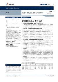 兼论为何我们认为四大行被低估：富国银行成功靠什么？.pdf