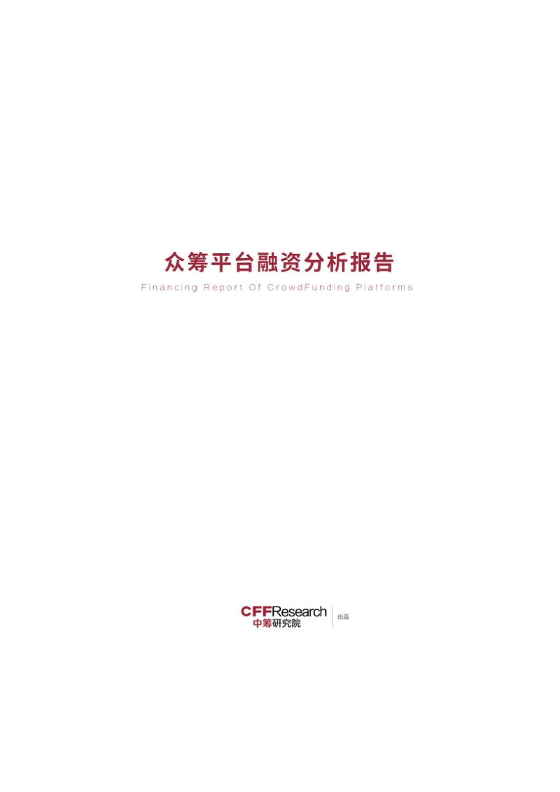 众筹平台融资分析报告.pdf_第1页