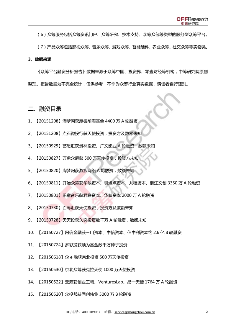 众筹平台融资分析报告.pdf_第3页