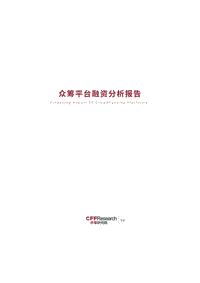 众筹平台融资分析报告.pdf