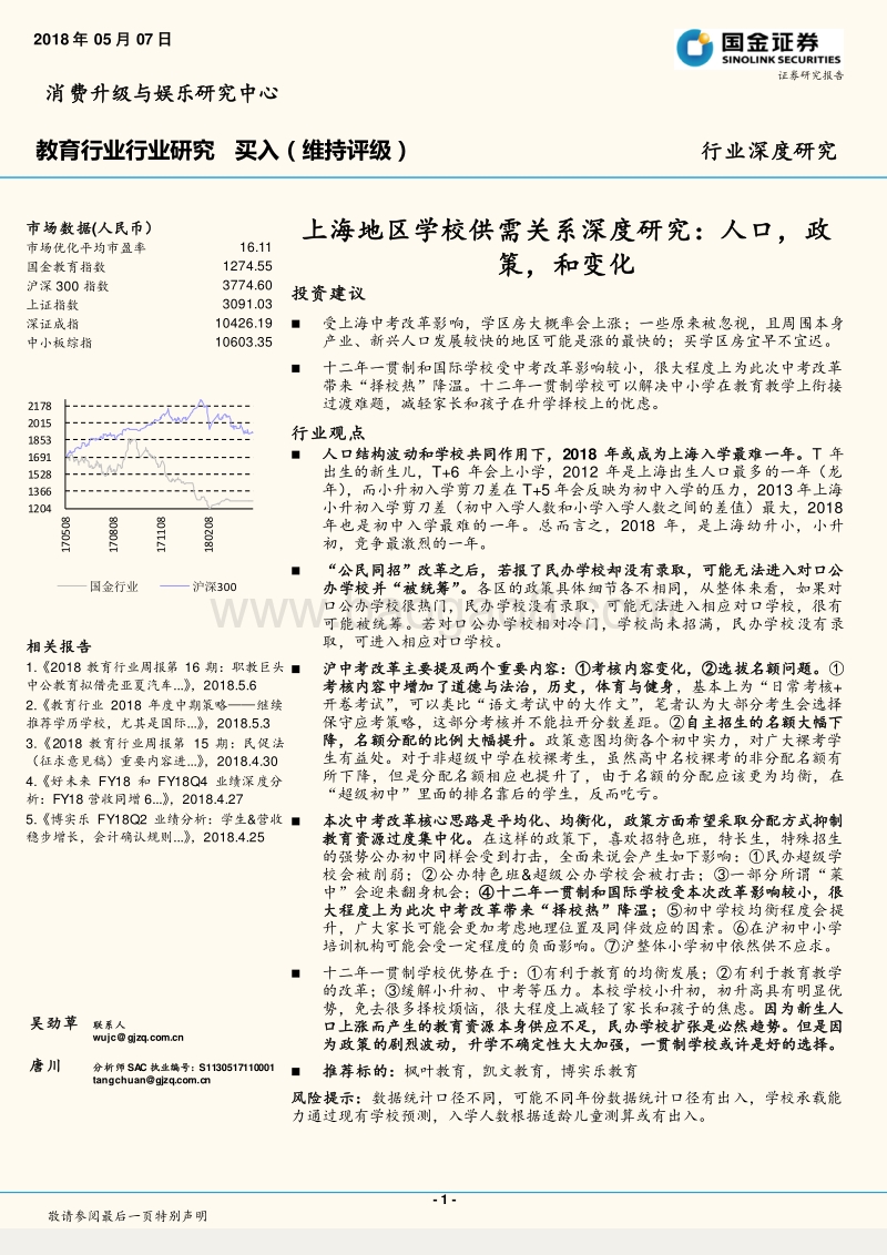 上海地区学校供需关系深度研究：人口，政策，和变化.pdf_第1页