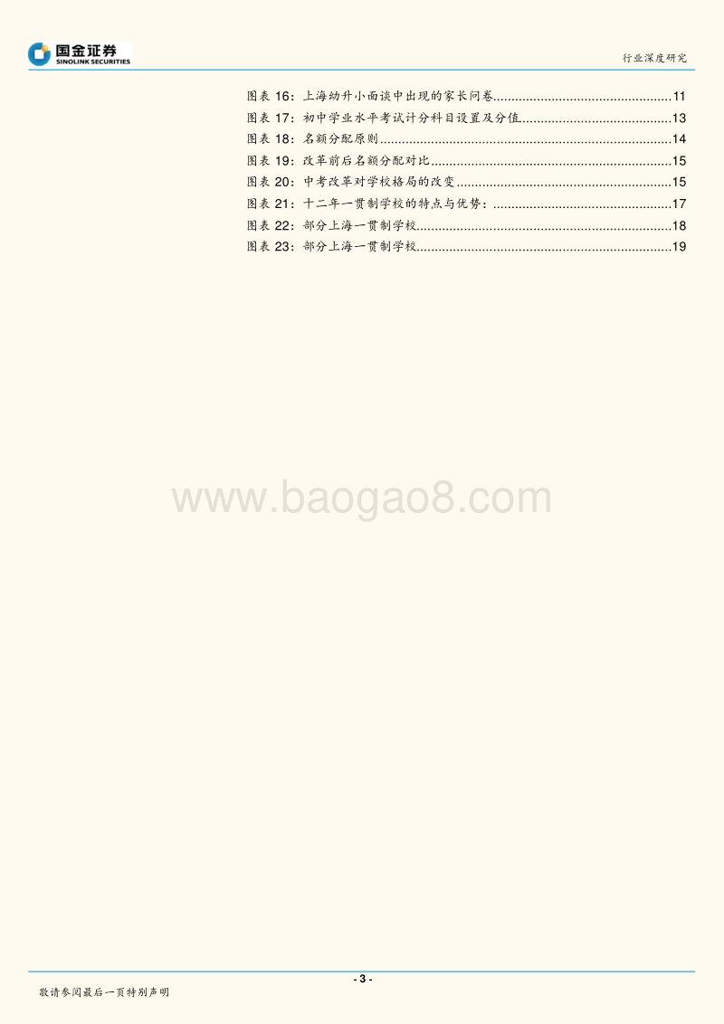 上海地区学校供需关系深度研究：人口，政策，和变化.pdf_第3页
