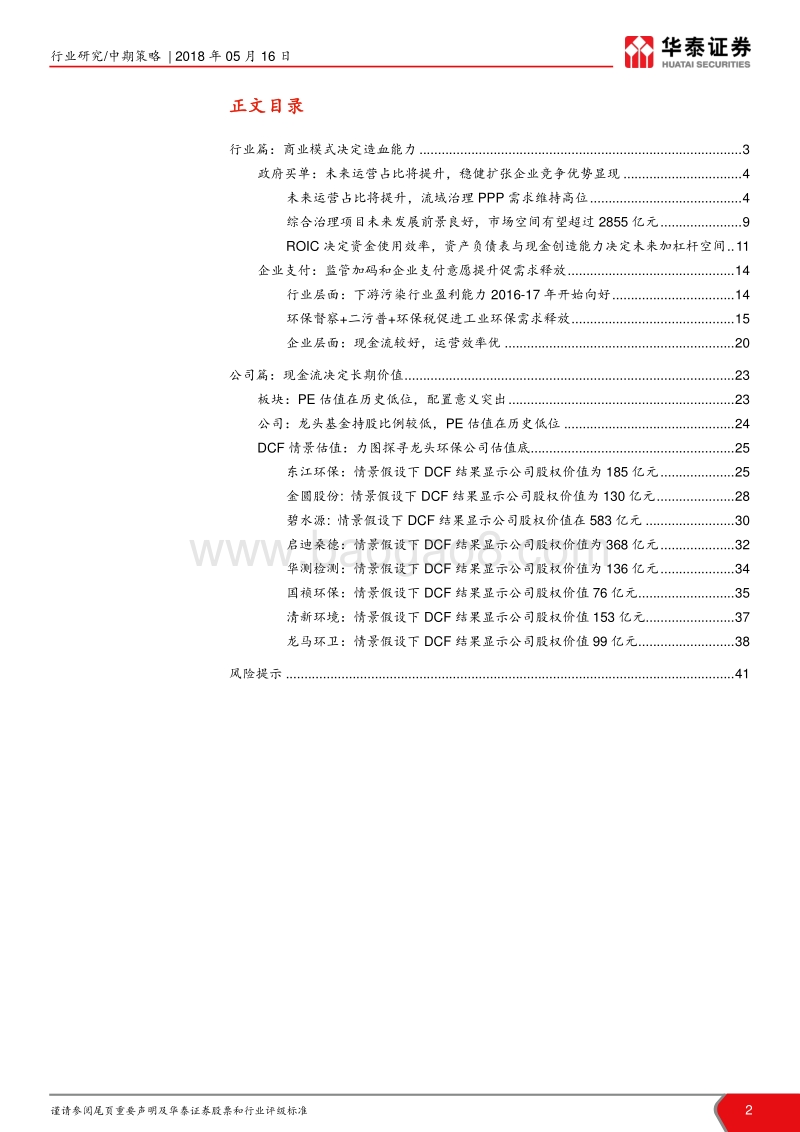 环保2018年中期投资策略：全面看多，现金为王.pdf_第2页