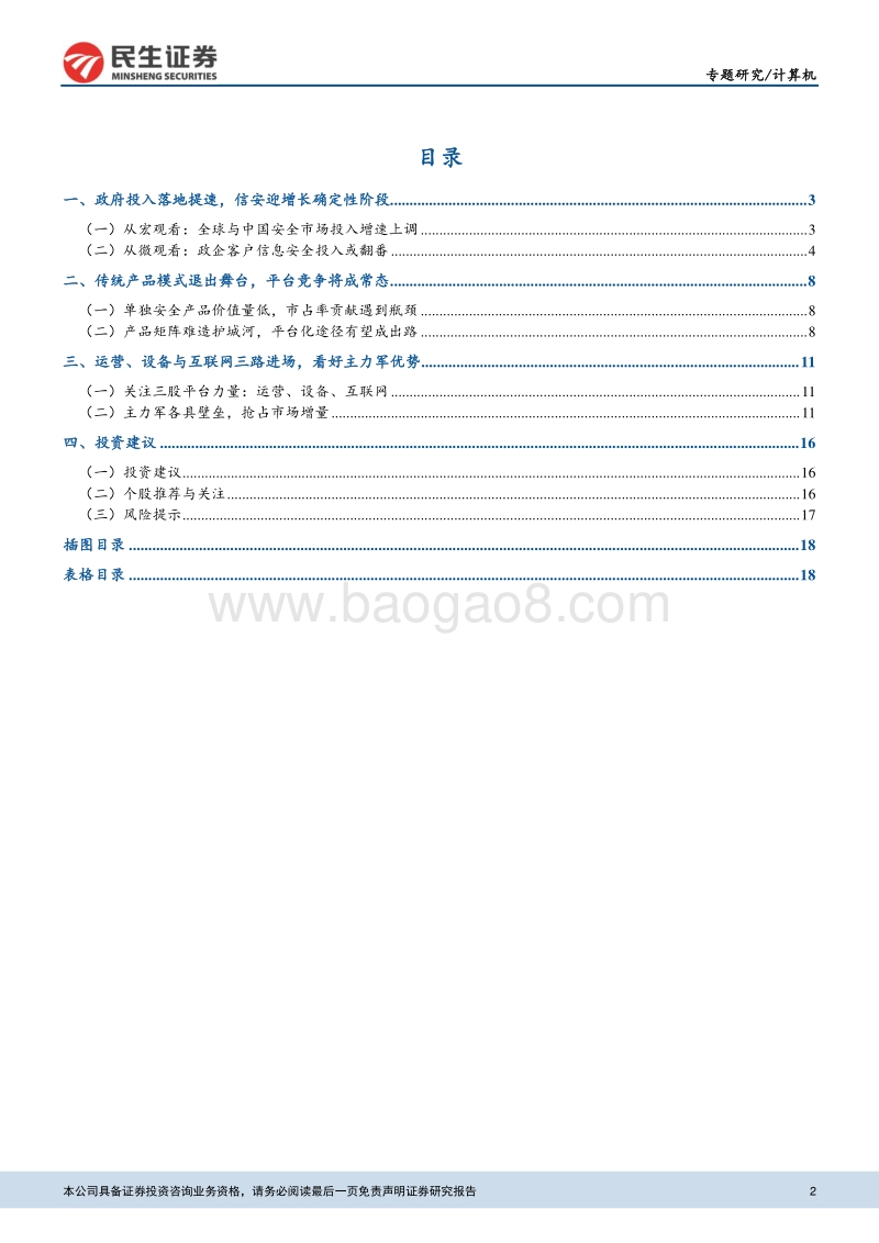 信息安全专题报告之一：平台型竞争，三方力量重塑信息安全格局.pdf_第2页