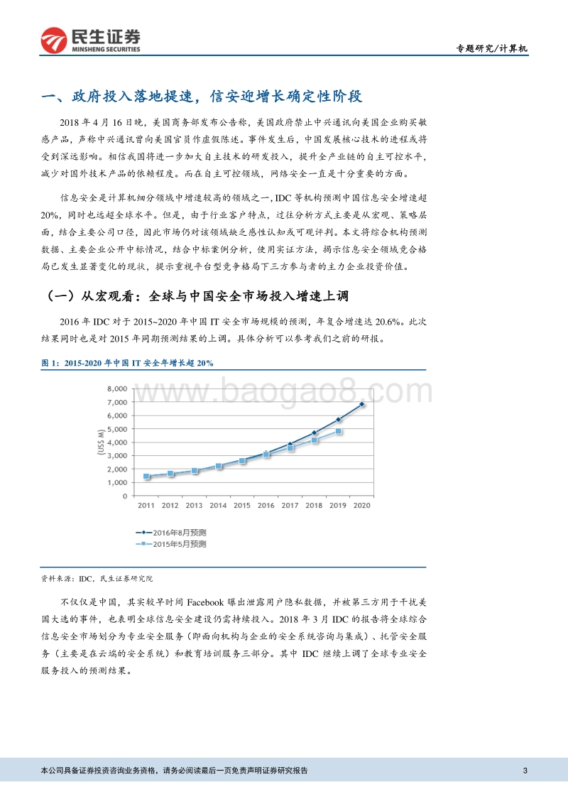 信息安全专题报告之一：平台型竞争，三方力量重塑信息安全格局.pdf_第3页