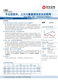 信息安全专题报告之一：平台型竞争，三方力量重塑信息安全格局.pdf