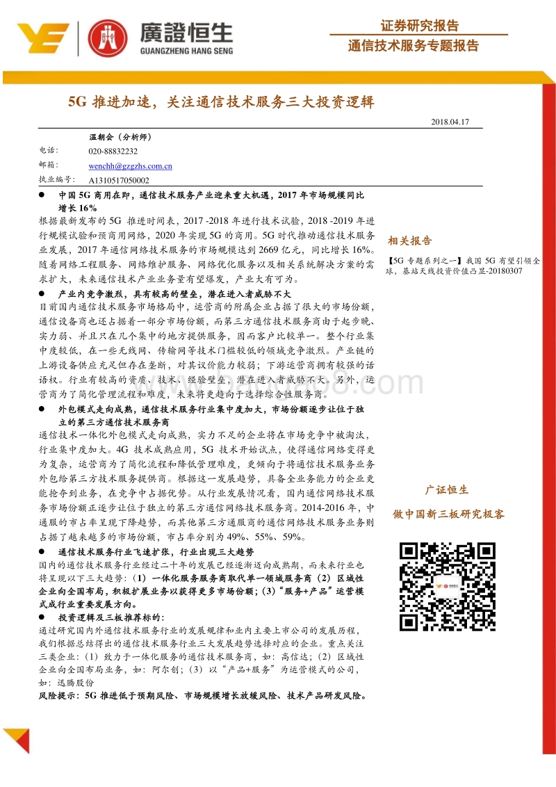通信技术服务专题报告：5G推进加速，关注通信技术服务三大投资逻辑.pdf_第1页