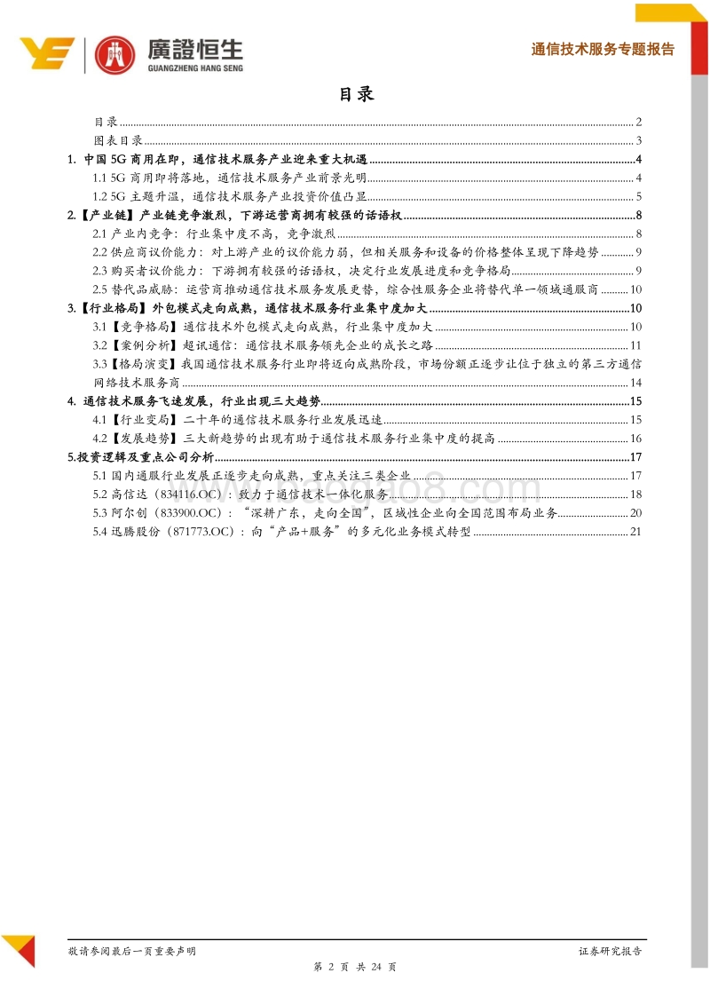 通信技术服务专题报告：5G推进加速，关注通信技术服务三大投资逻辑.pdf_第2页