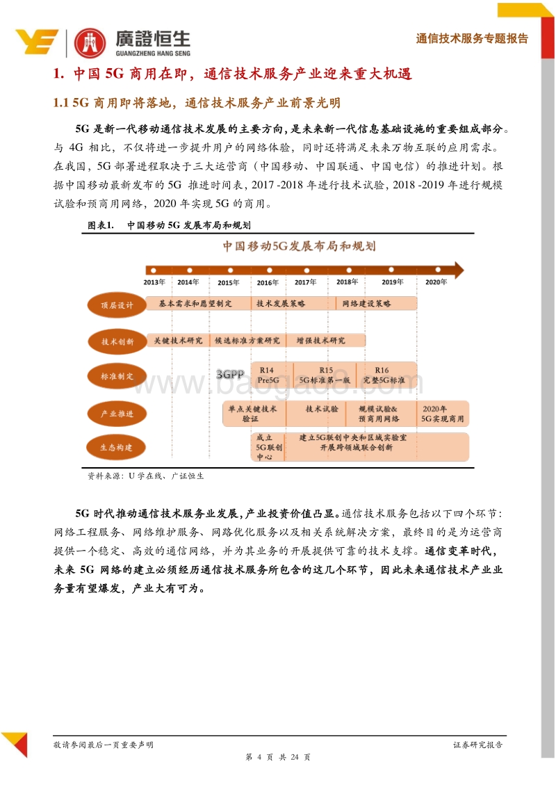 通信技术服务专题报告：5G推进加速，关注通信技术服务三大投资逻辑.pdf_第4页