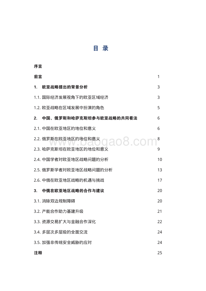 重塑欧亚空间：来自中国、俄罗斯、哈萨克斯坦智库的共同观点.pdf_第3页