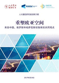 重塑欧亚空间：来自中国、俄罗斯、哈萨克斯坦智库的共同观点.pdf