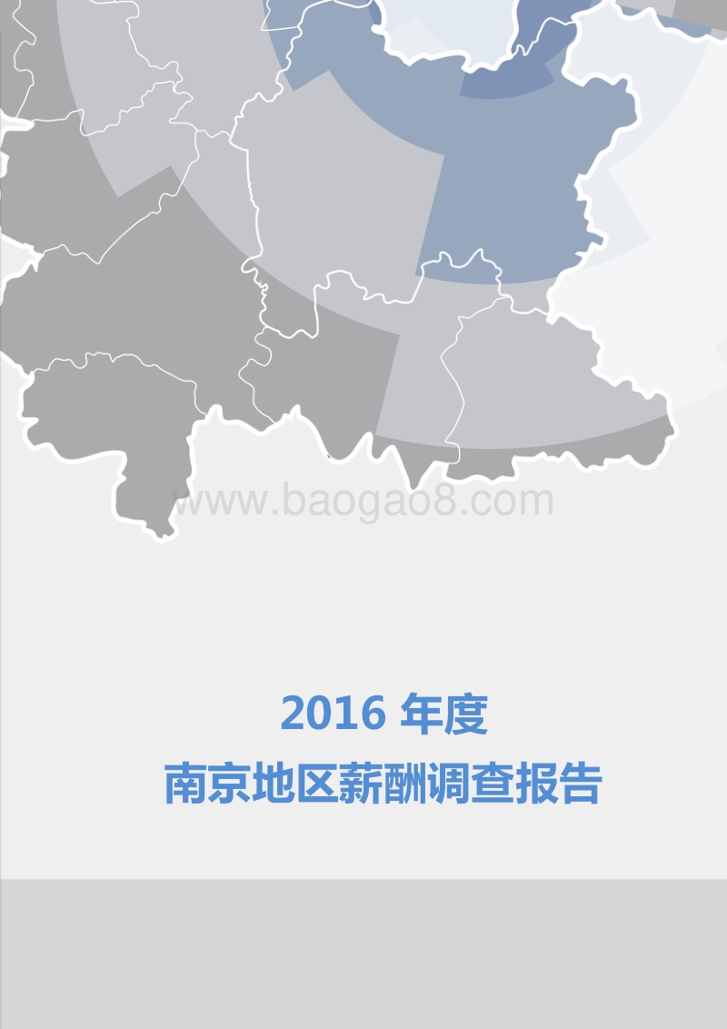 2016年度南京地区薪酬调查报告.pdf_第1页