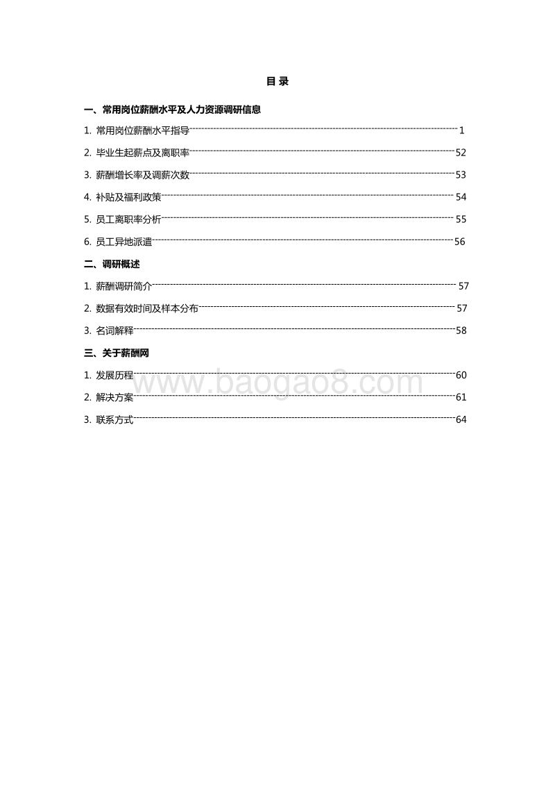 2016年度南京地区薪酬调查报告.pdf_第2页