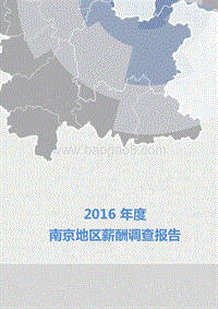 2016年度南京地区薪酬调查报告.pdf