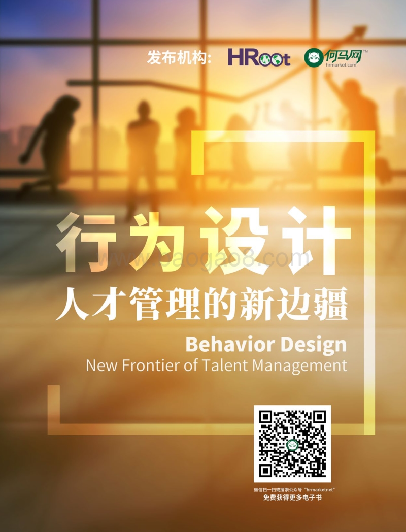 行为设计：人才管理的新边疆.pdf_第1页