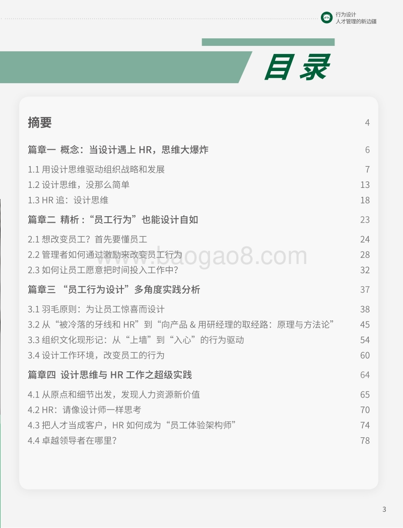 行为设计：人才管理的新边疆.pdf_第3页