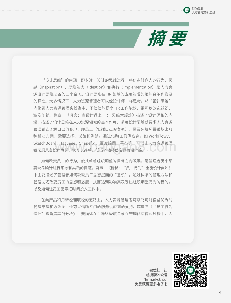 行为设计：人才管理的新边疆.pdf_第4页
