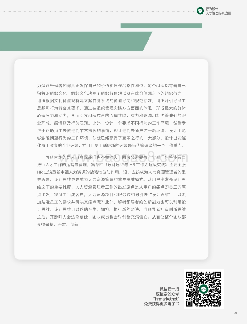 行为设计：人才管理的新边疆.pdf_第5页