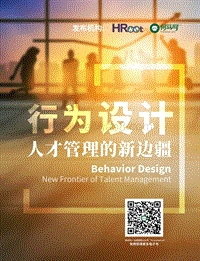 行为设计：人才管理的新边疆.pdf