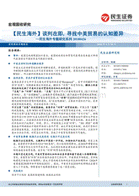 谈判在即，寻找中美贸易的认知差异.pdf