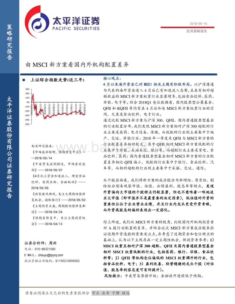 由MSCI新方案看国内外机构配置差异.pdf_第1页