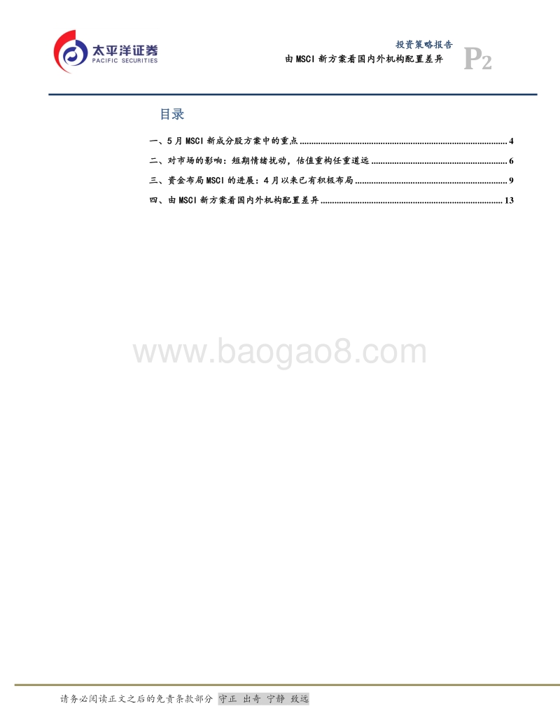 由MSCI新方案看国内外机构配置差异.pdf_第2页