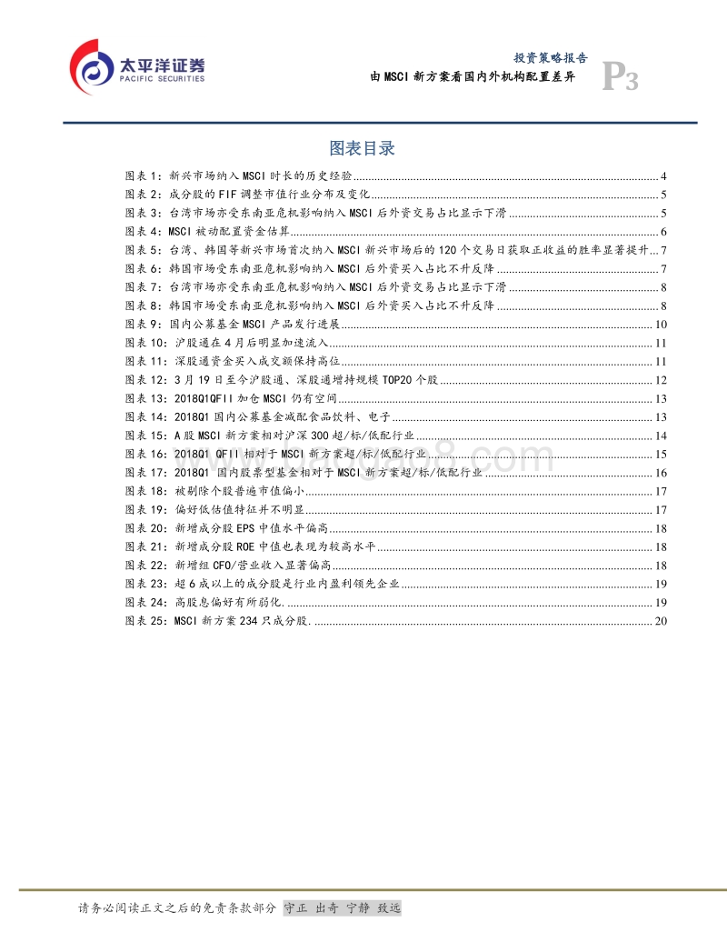 由MSCI新方案看国内外机构配置差异.pdf_第3页