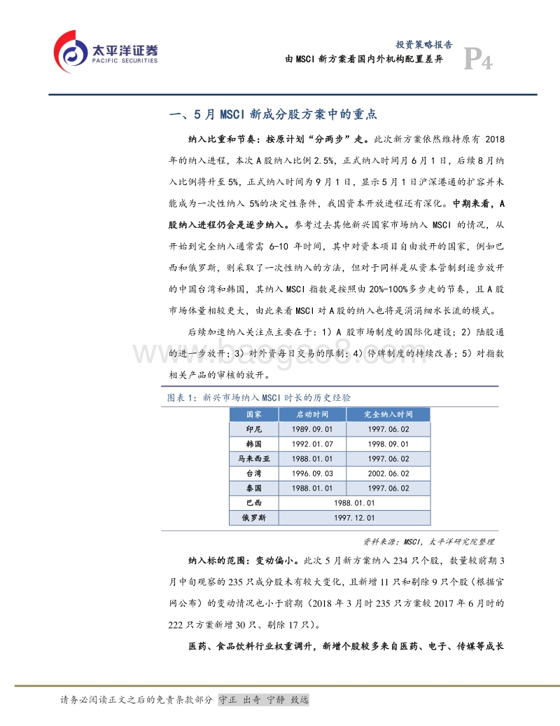 由MSCI新方案看国内外机构配置差异.pdf_第4页