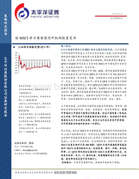 由MSCI新方案看国内外机构配置差异.pdf
