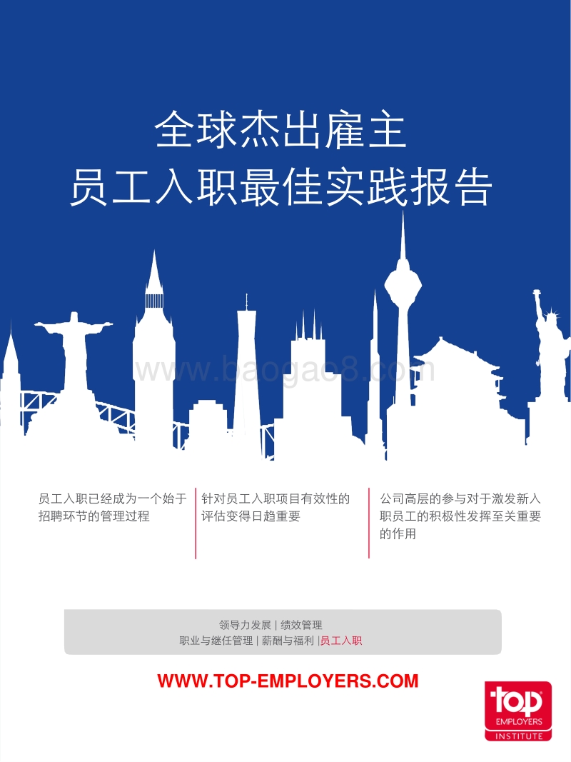 员工入职最佳实践报告.pdf_第1页