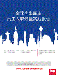 员工入职最佳实践报告.pdf