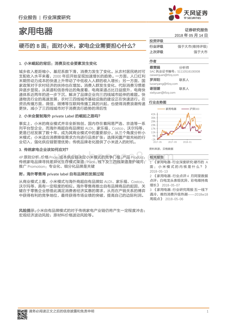 硬币的B面：面对小米，家电企业需要担心什么？.pdf_第1页