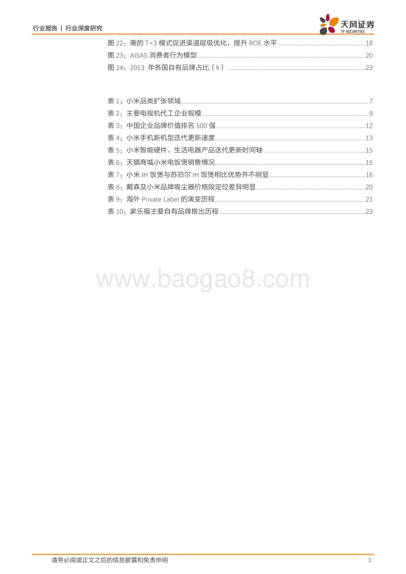 硬币的B面：面对小米，家电企业需要担心什么？.pdf_第3页
