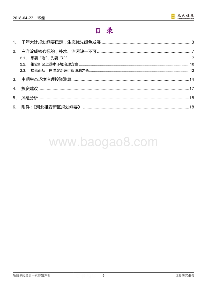 环保视角解析《河北雄安新区规划纲要》：雄安新区规划纲要终定，生态环保千亿市场可期.pdf_第2页