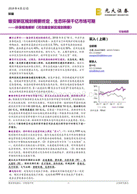 环保视角解析《河北雄安新区规划纲要》：雄安新区规划纲要终定，生态环保千亿市场可期.pdf