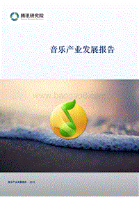 音乐产业发展报告.pdf