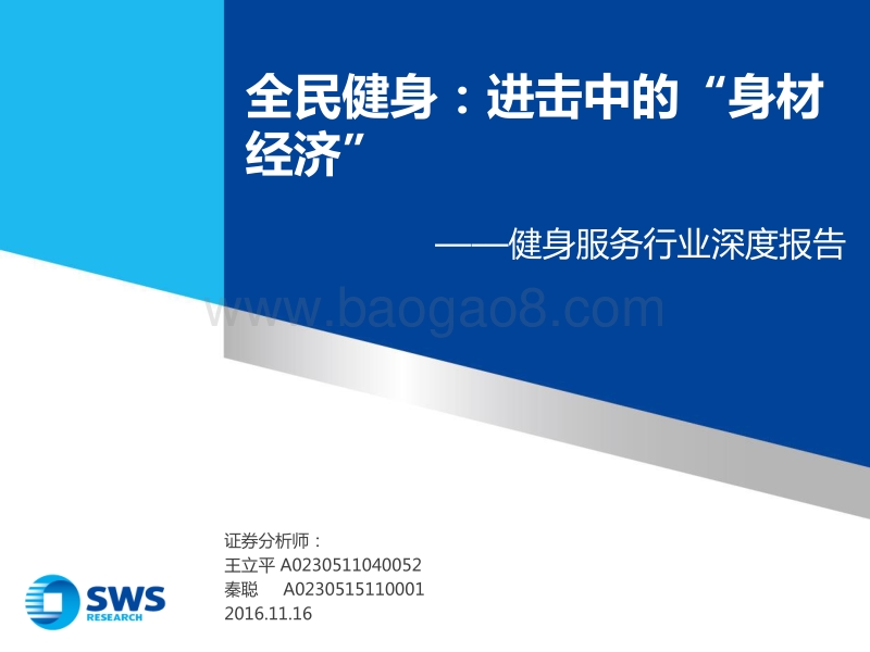 全民健身：进击中的“身材经济”.pdf_第1页