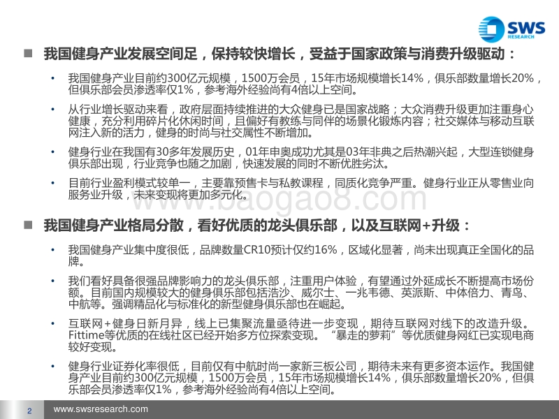 全民健身：进击中的“身材经济”.pdf_第2页