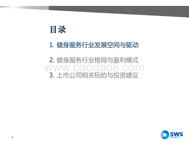 全民健身：进击中的“身材经济”.pdf_第4页