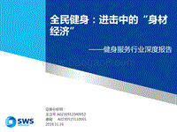 全民健身：进击中的“身材经济”.pdf