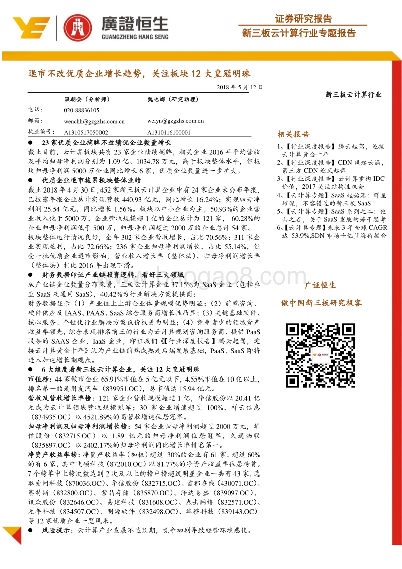 云计算行业专题报告：退市不改优质企业增长趋势，关注板块12大皇冠明珠.pdf_第1页