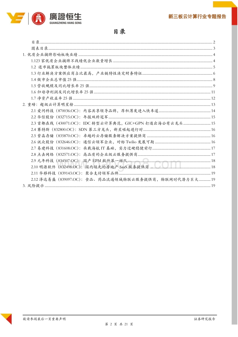 云计算行业专题报告：退市不改优质企业增长趋势，关注板块12大皇冠明珠.pdf_第2页
