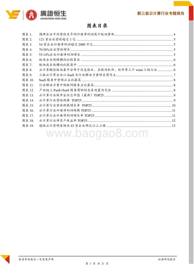 云计算行业专题报告：退市不改优质企业增长趋势，关注板块12大皇冠明珠.pdf_第3页