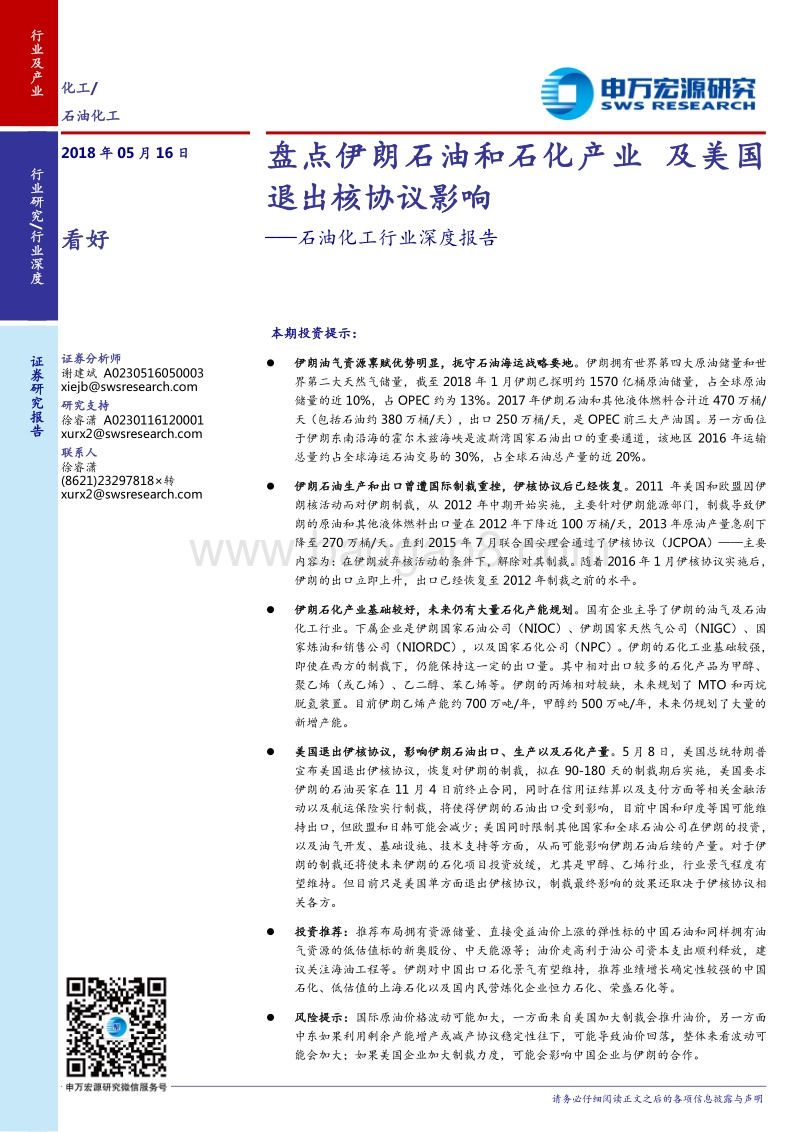 石油化工行业深度报告：盘点伊朗石油和石化产业及美国退出核协议影响.pdf_第1页